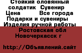 Стойкий оловянный солдатик. Сувенир. › Цена ­ 800 - Все города Подарки и сувениры » Изделия ручной работы   . Ростовская обл.,Новочеркасск г.